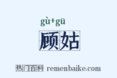 顾姑是什么意思的图片